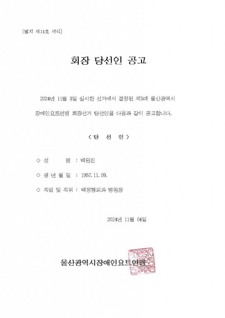 6. 붙임-울산광역시장애인요트연맹회장 당선인 공고001.jpg