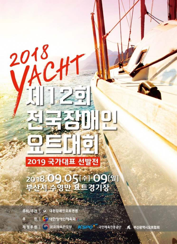 180725 전국장애인요트대회 포스터_440x605-01_최종.jpg