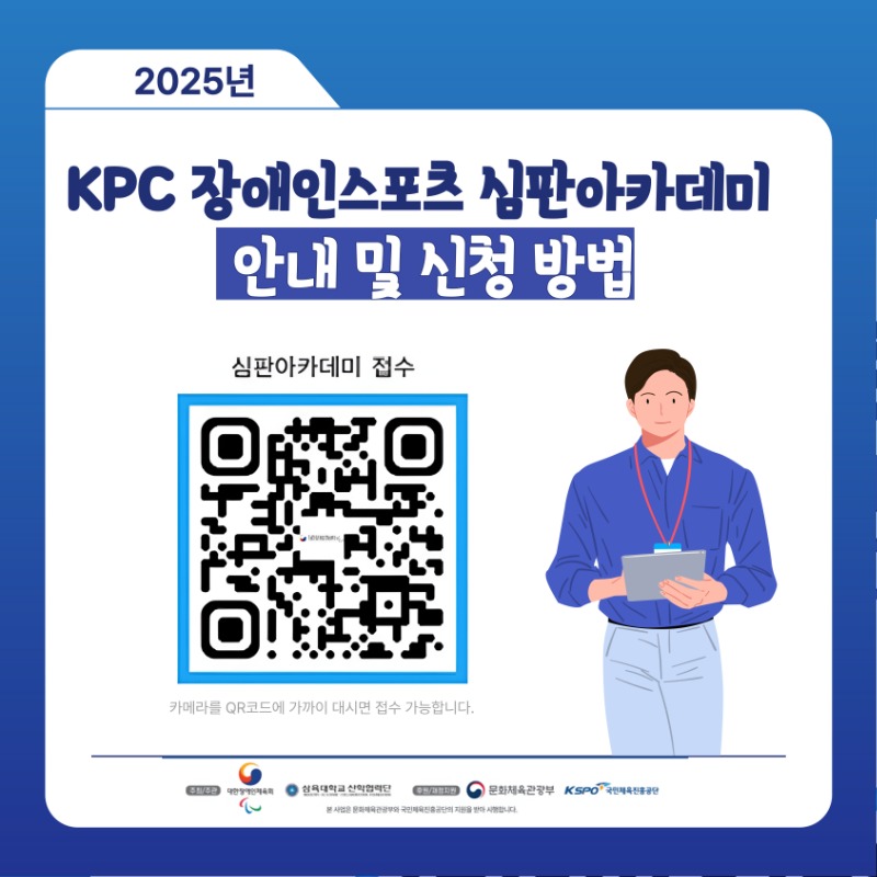 별첨 3. (안내 2)2025 KPC 장애인스포츠 심판아카데미 QR코드 안내_최종.jpg
