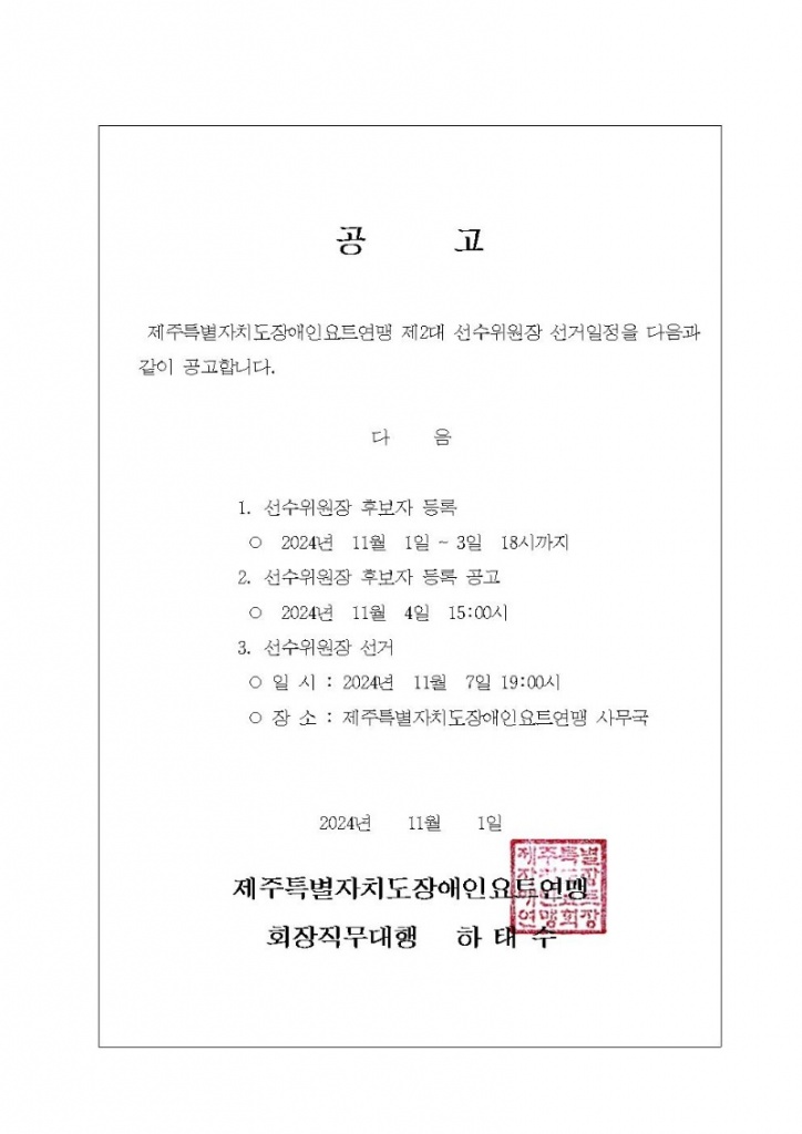 선수위원장 선거일정 공고001.jpg