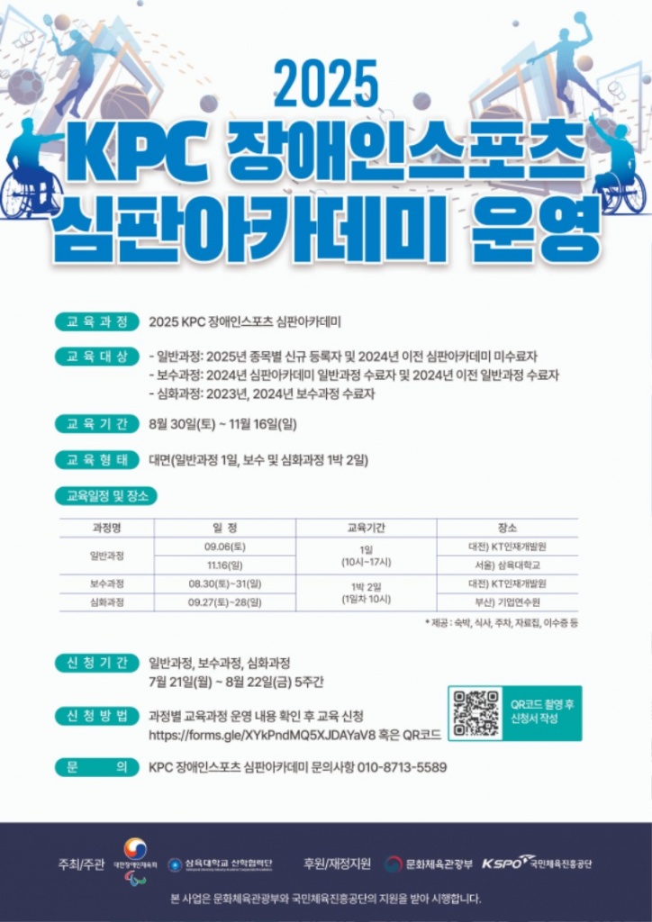 별첨 1. (전체일정) 2025 KPC 장애인스포츠 심판아카데미 포스터.jpg