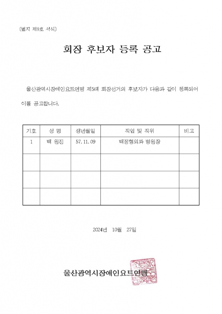 5. 붙임-울산광역시장애인요트연맹회장 후보자 등록공고001.jpg