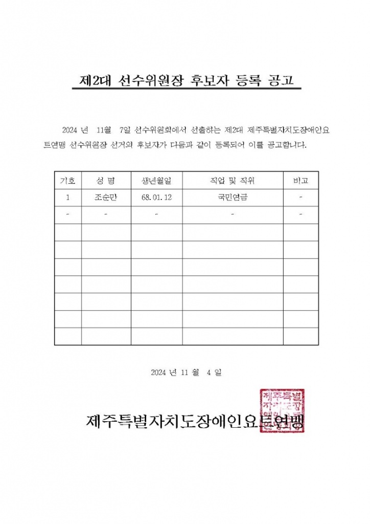 선수위원장 후보자 등록공고001.jpg