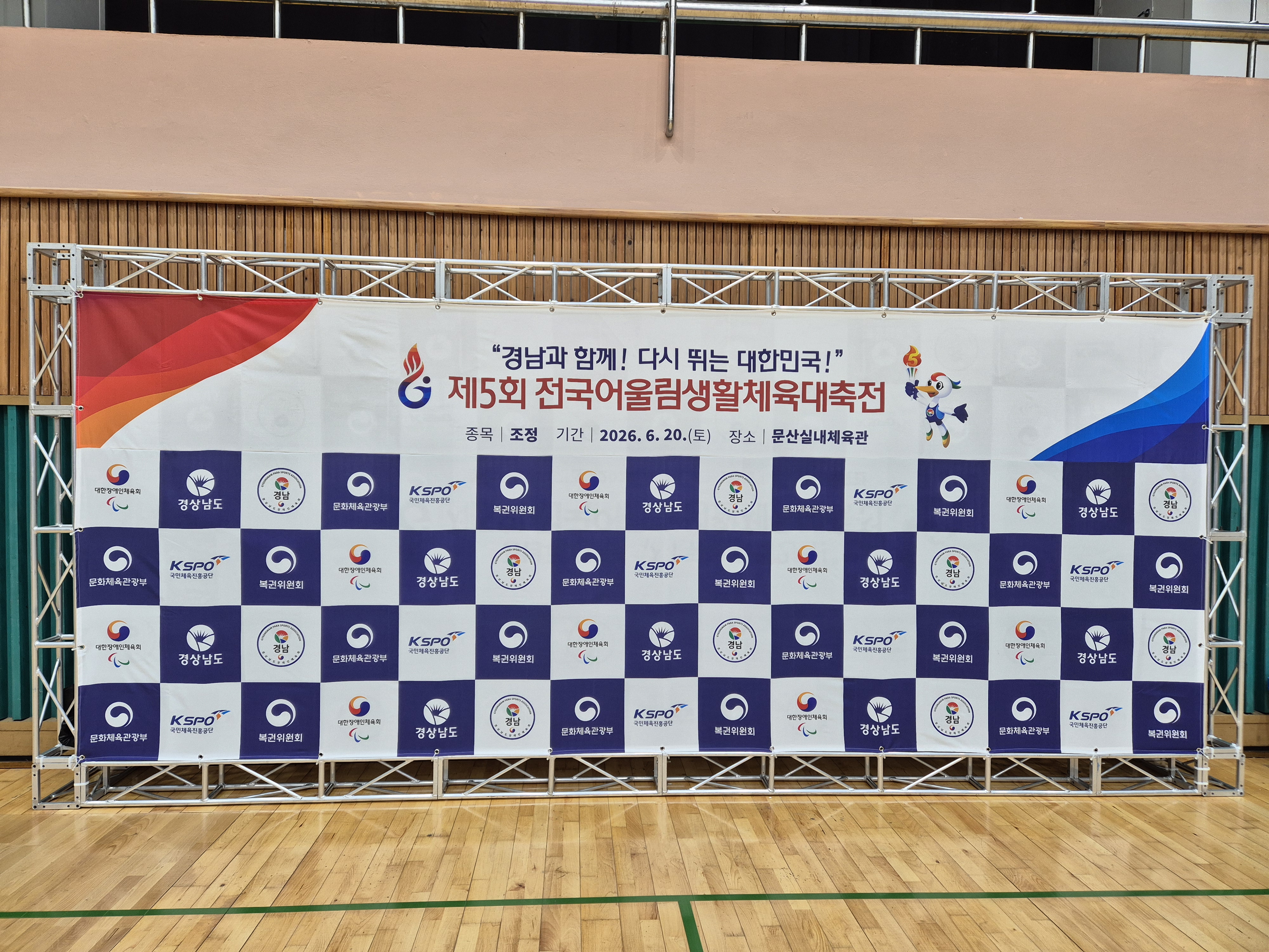 제5회 전국어울림생활체육대축전
