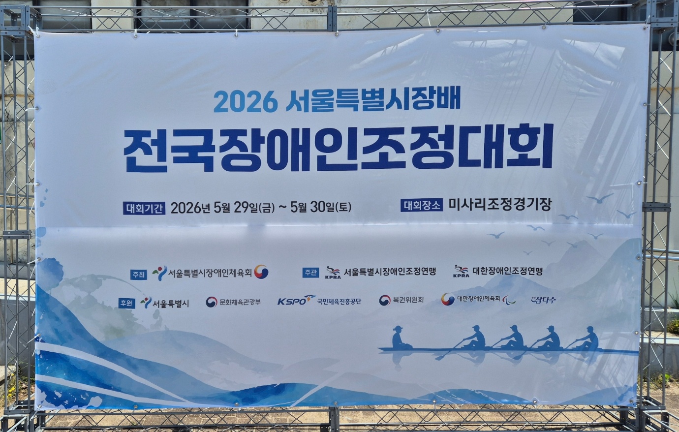 2026 서울특별시장배 전국장애인조정대회