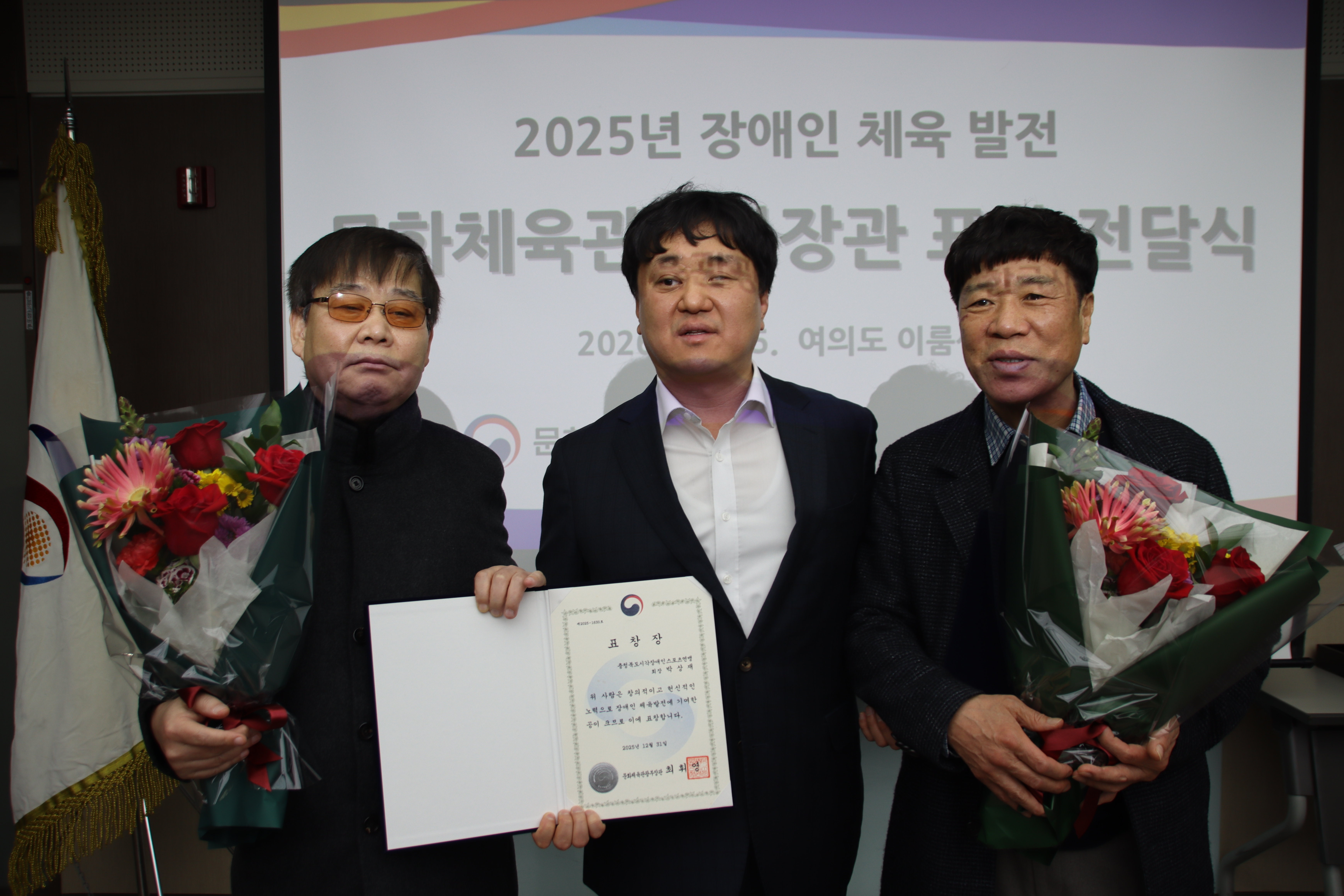 2025년 장애인 체육발전 문화체육관광부 표창 전달식