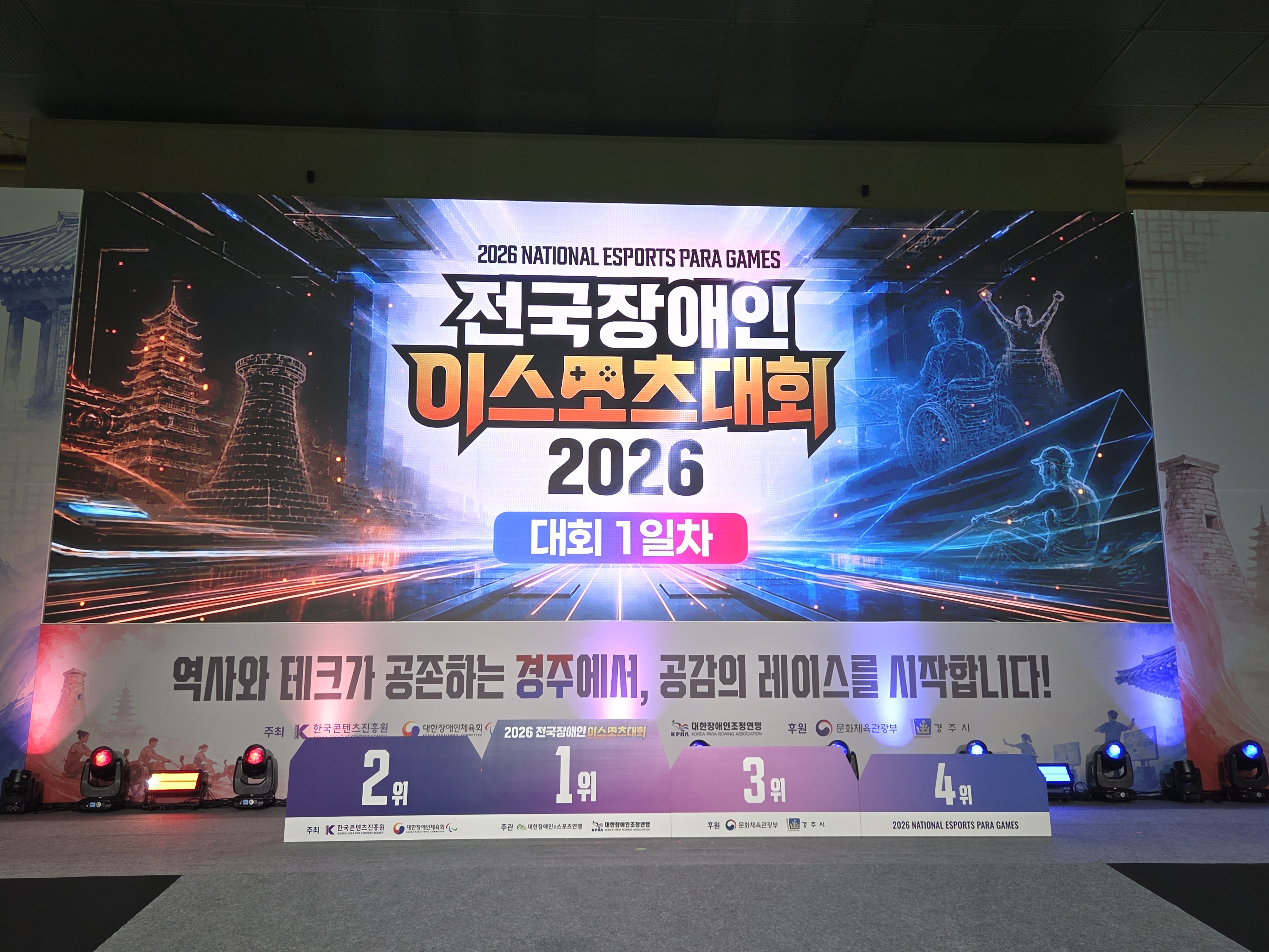2026 전국장애인이스포츠대회