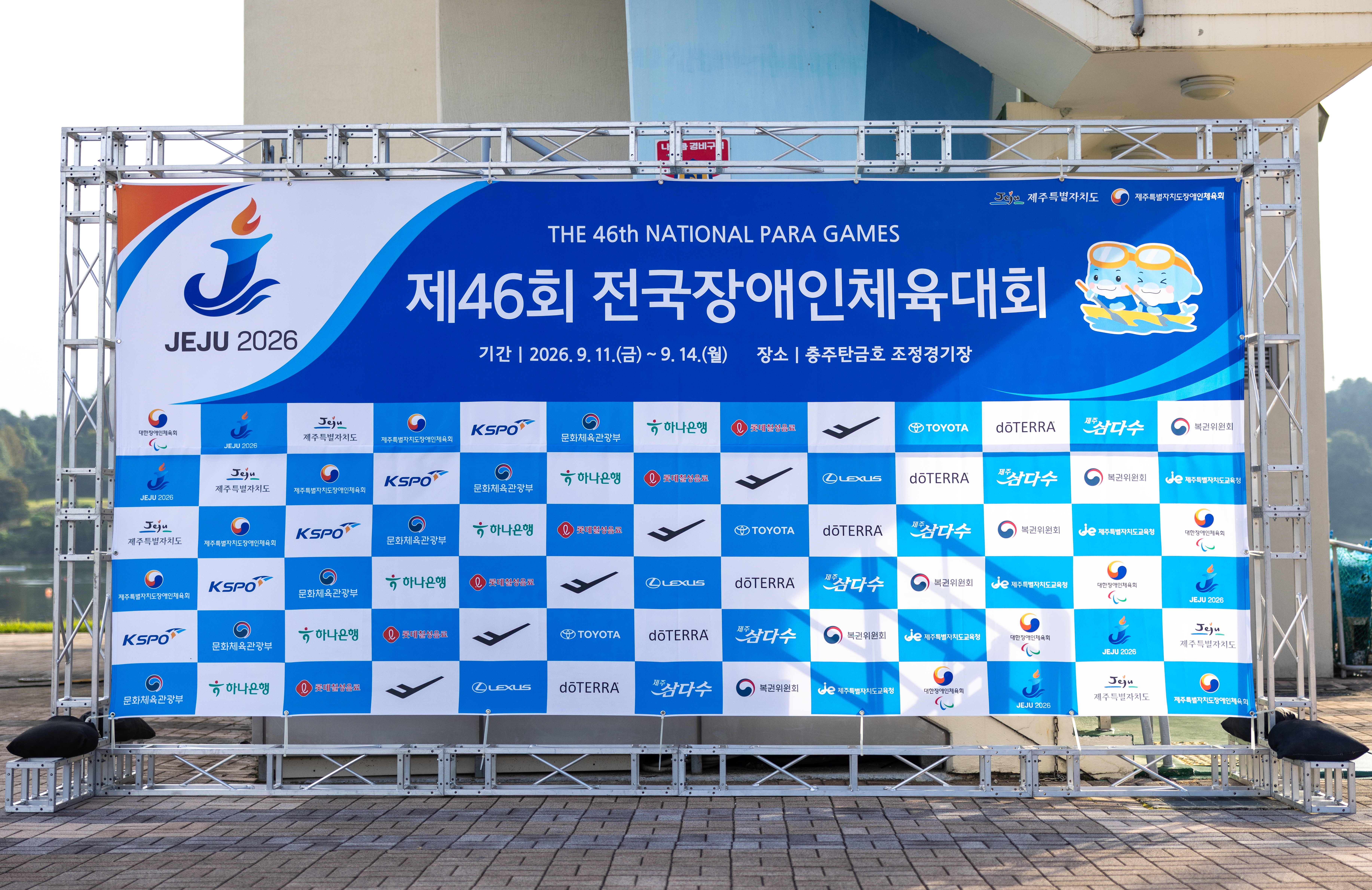 제46회 전국장애인체육대회