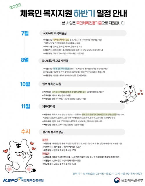 (안내) 2025년도 체육인 복지 지원사업 하반기 일정 안내