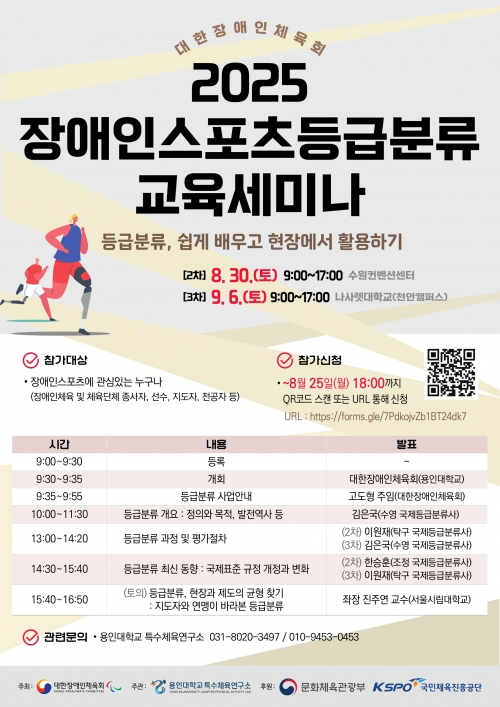 (안내)2025년 장애인스포츠등급분류 교육 세미나 안내(2차/3차)