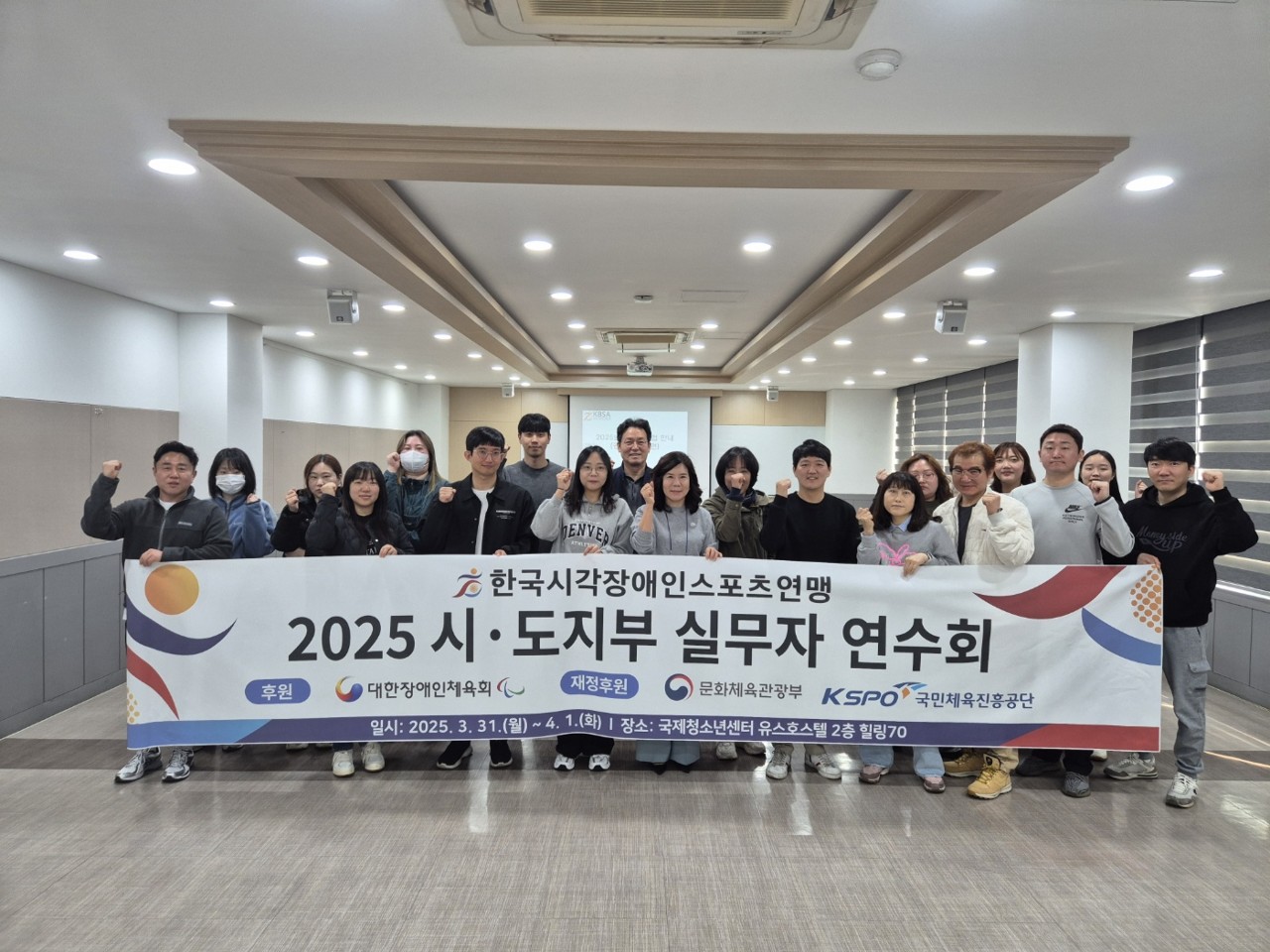 2025년 한국시각장애인스포츠연맹 실무자연수회 개최