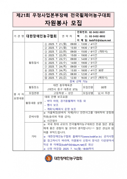 제21회 우정사업본부장배 전국휠체어농구대회 자원봉사자 모집 안내