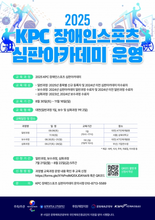 (안내) 2025 KPC 장애인스포츠 심판아카데미 운영 안내