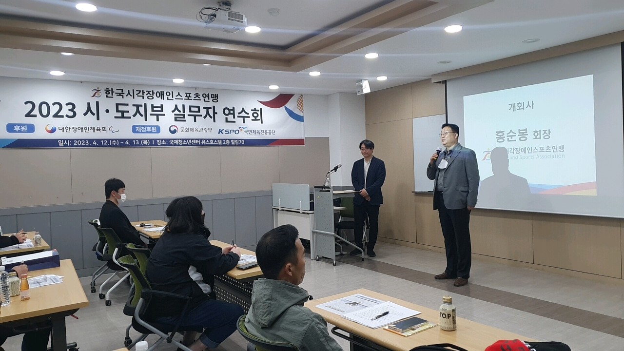 2023 한국시각장애인스포츠연맹 시도지부 실무자 연수회