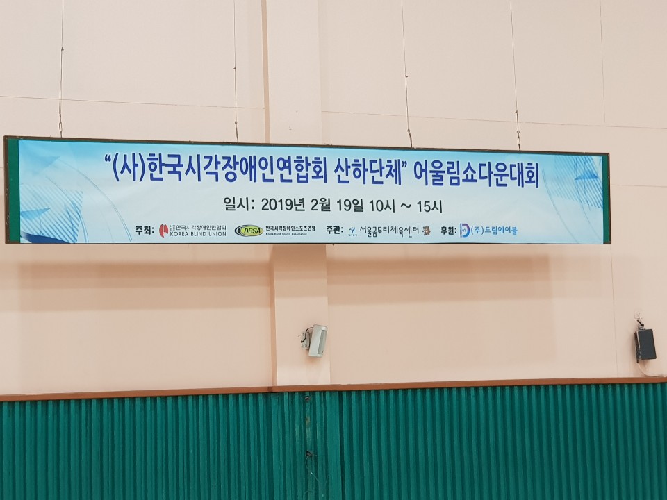 (사)한국시각장애인연합회 산하단체 어울림쇼다운대회!