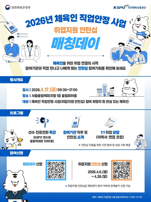 (안내) 2026년 체육인 직업안정 사업(국내 지도자연수, 인턴십) 참여자 모집