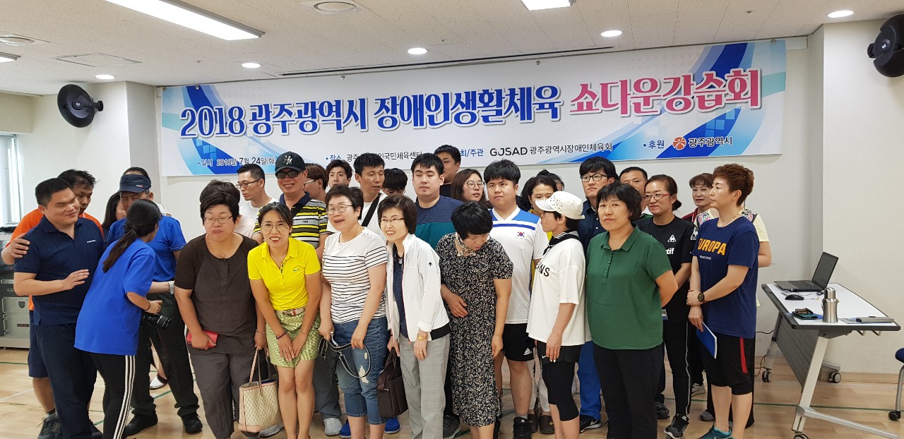 2018 광주광역시 장애인생활체육 쇼다운 강습회 !