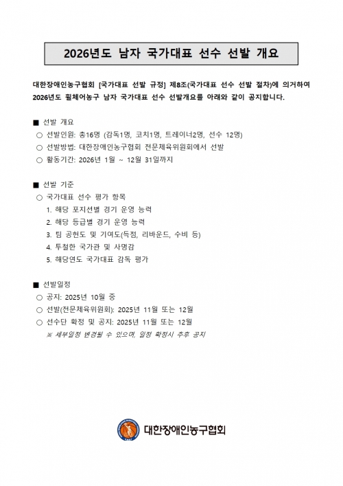2026 휠체어농구 남자 국가대표 선수 선발 개요
