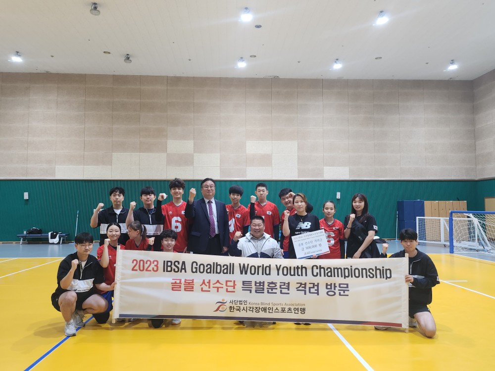 2023 IBSA Goalball  World Youth Championship 골볼 선수단 특별훈련 격려 방문