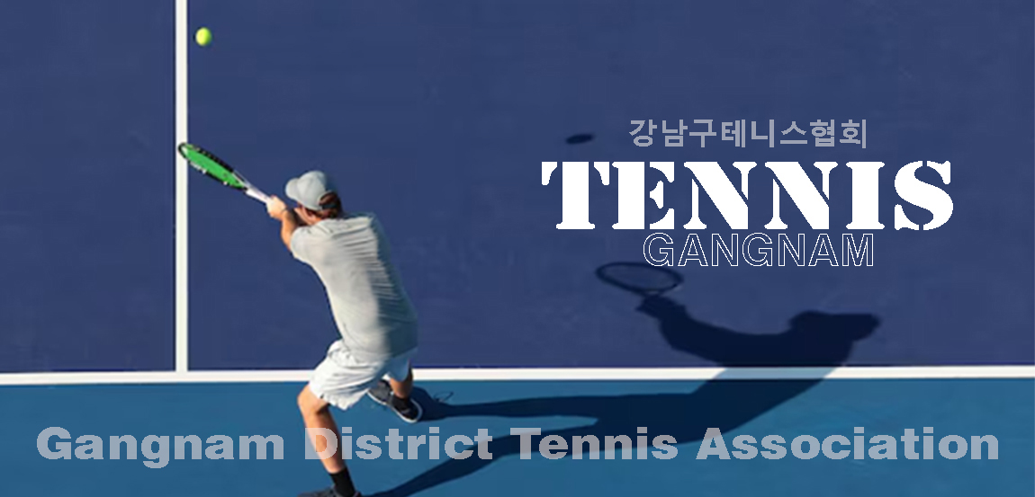 강남구테니스협회