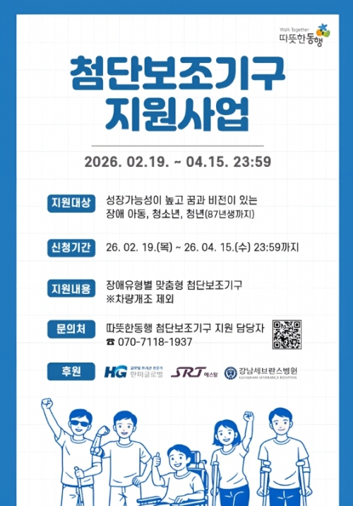 (안내) 따뜻한동행 첨단보조기구 지원사업