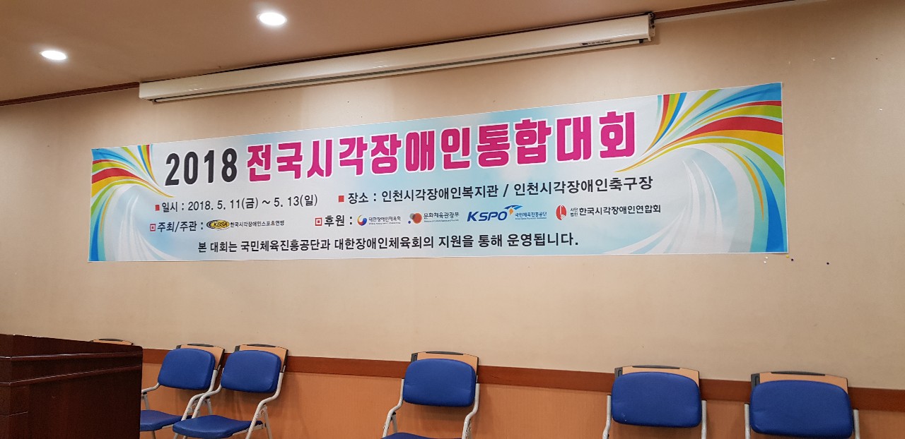 2018 전국 시각장애인 통합대회 개최