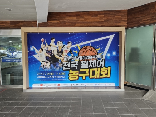 제19회 우정사업본부장배 전국휠체어농구대회