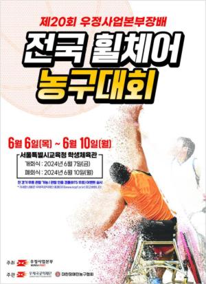 [기사] 우본, 제20회 우정사업본부장배 전국휠체어농구대회 개최