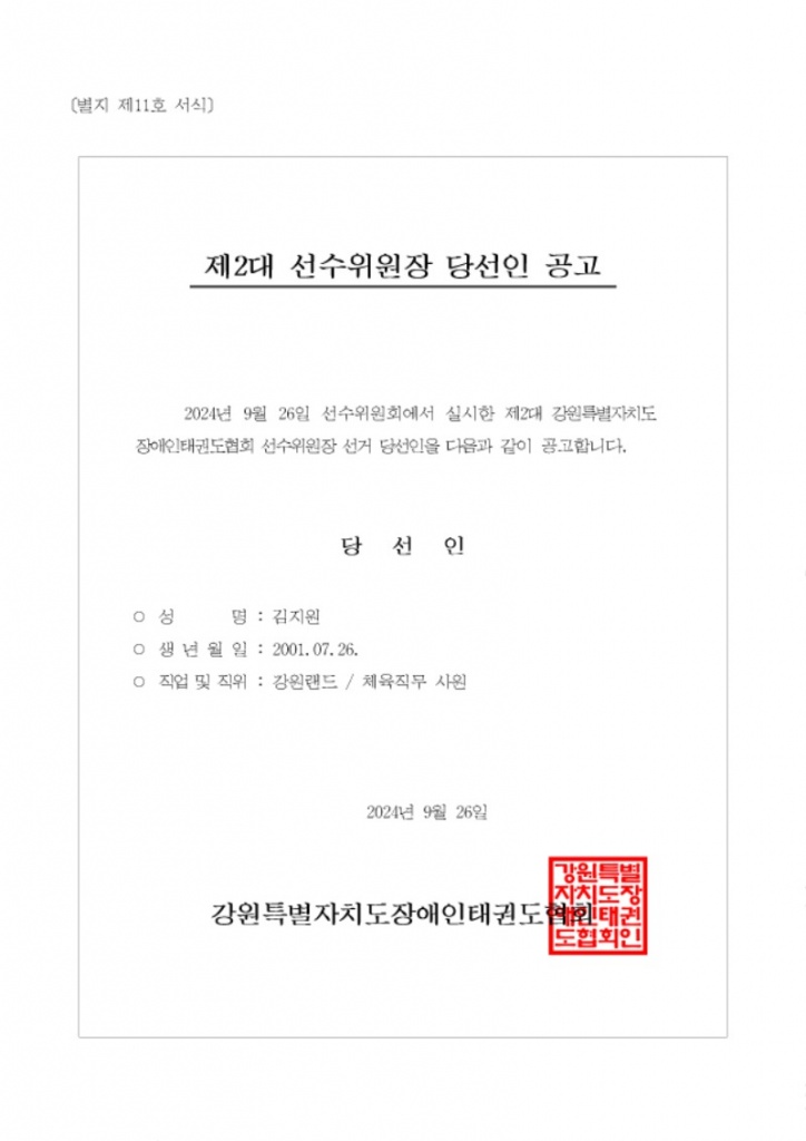 제2대 강원특별자치도장애인태권도협회 선수위원장 선거 당선인 공고.jpg