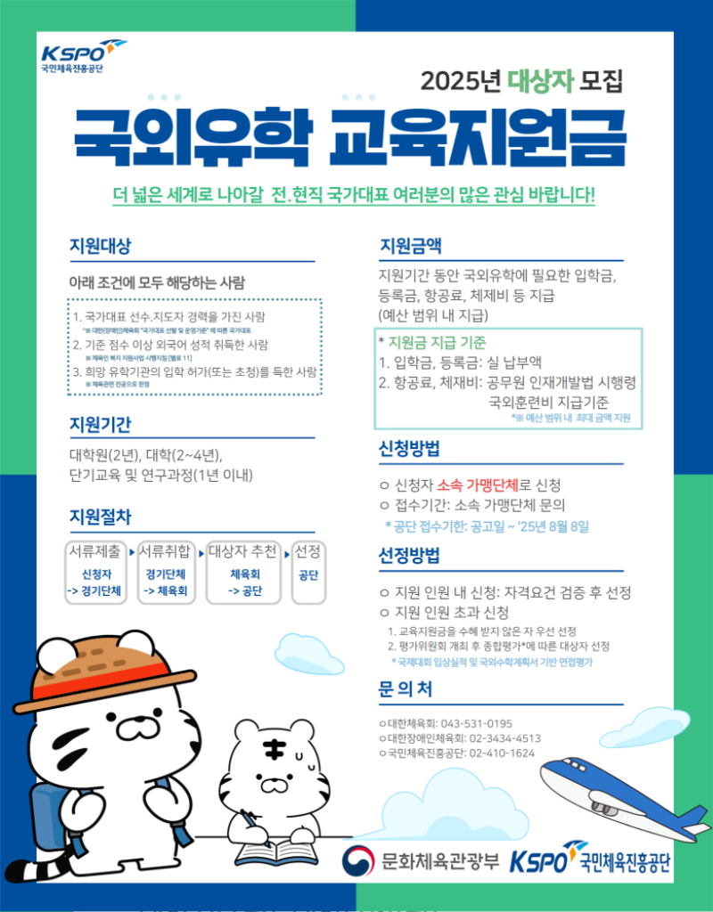 3. 2025년도 국외유학 교육지원금 홍보 포스터_1.png