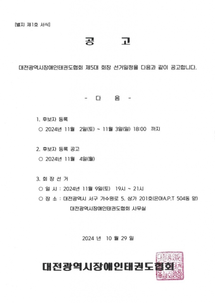 제5대 대전광역시장애인태권도협회 회장선거 공고.jpg