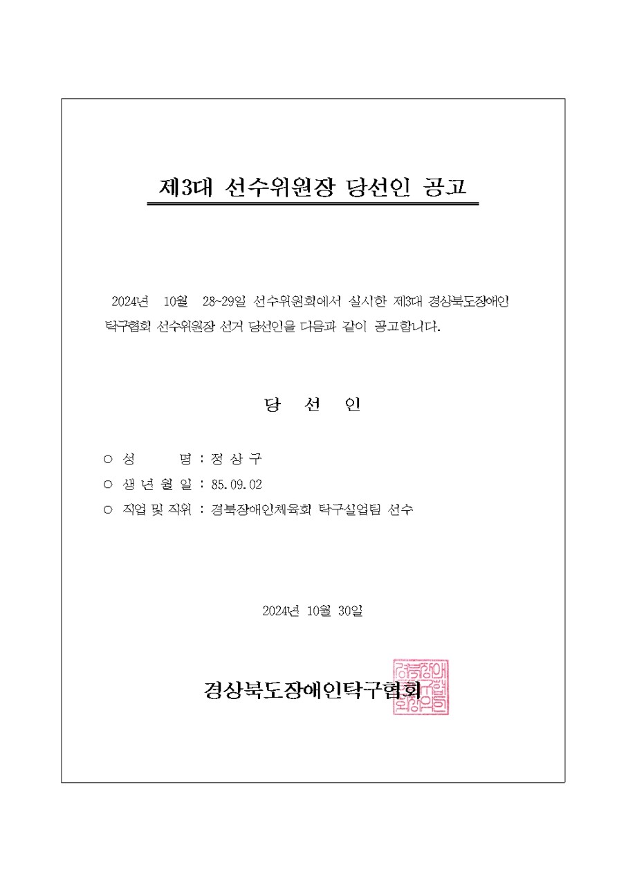 [게재대행] 제3대 경상북도장애인탁구협회 선수위원장 당선인 공고