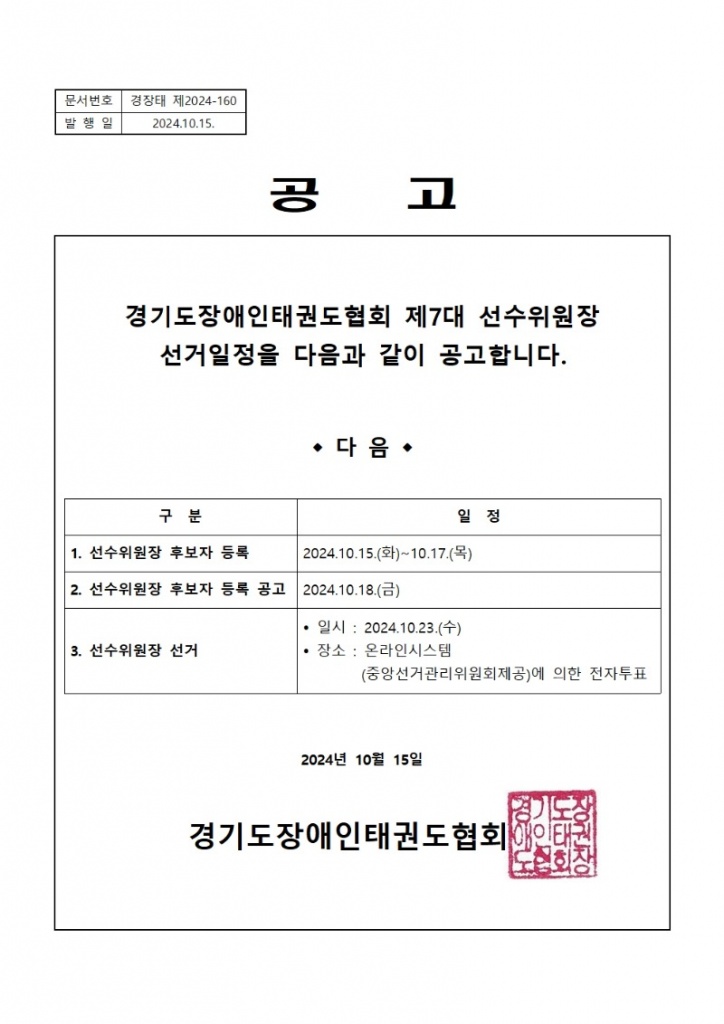 1. 경장태(24-160)-선수위원장선출공고001.jpg