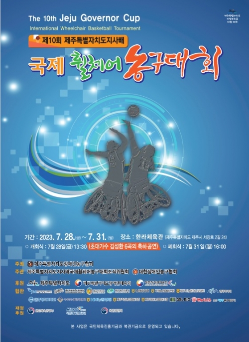 [기사] 제주삼다수 휠체어농구 통산 7회 우승 “도전”
