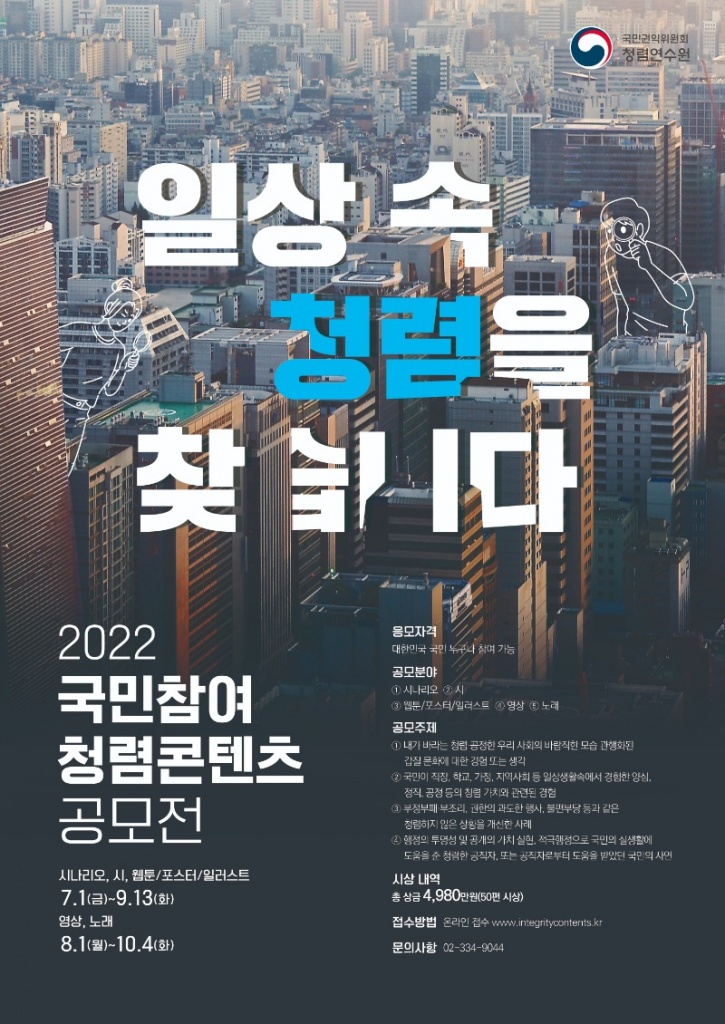 국민참여 청렴콘텐츠 공모전 포스터.jpg