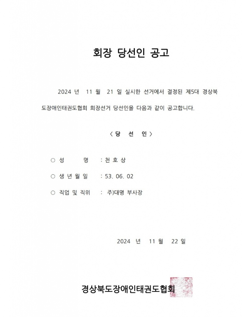 회장당선공고.jpg