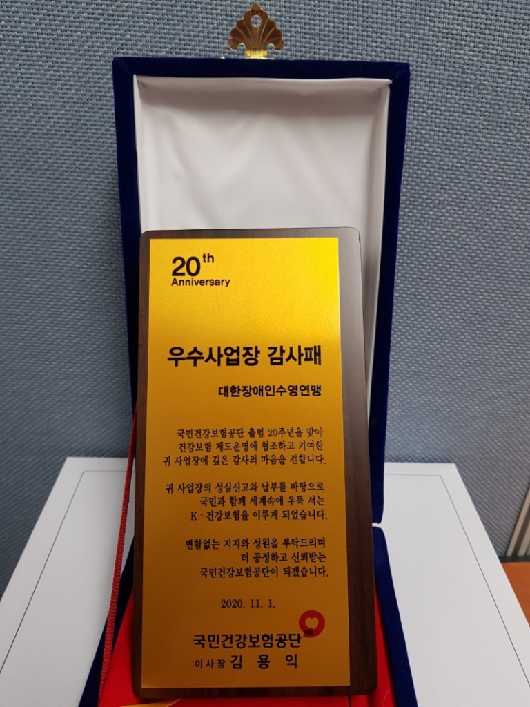 국민건강보험공단 우수사업장 감사패.jpg