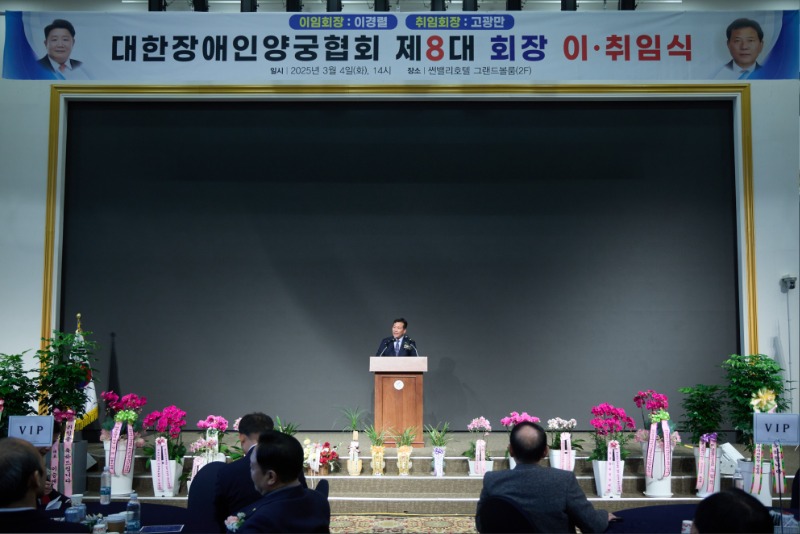 20250304 대한장애인양궁협회장 이취임식 (37).jpg