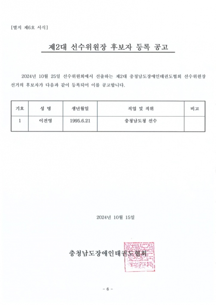 제2대 선수위원장 후보자 등록 공고.jpg