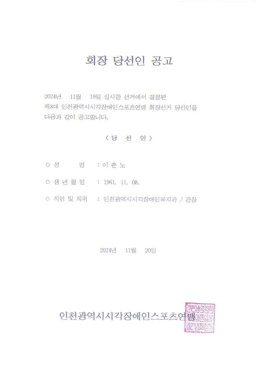 인천시각장애인스포츠연맹 제8대 회장 당선인 공고