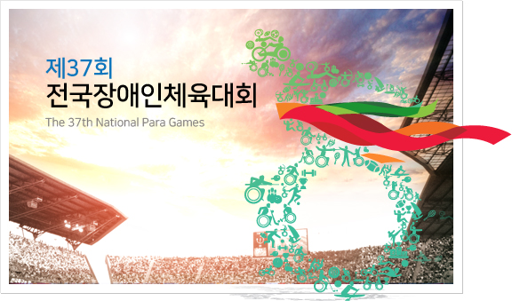 제37회 전국장애인체육대회