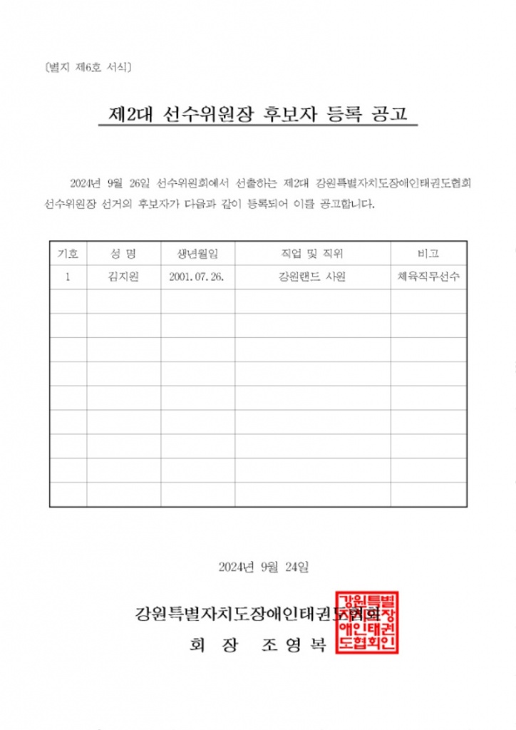 선수위원장 후보자 등록 공고.jpg
