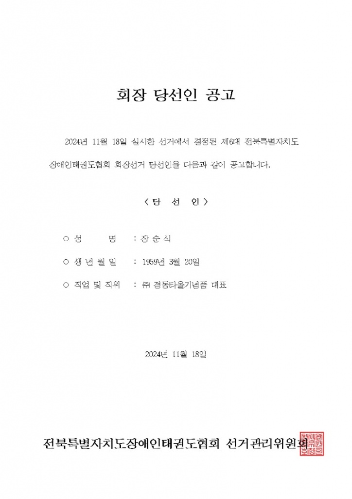 회장당선인공고.jpg