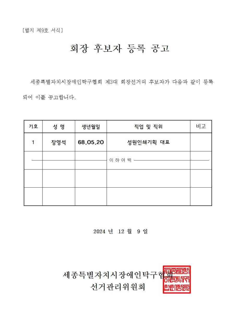 [게재대행] 제3대 세종특별자치시장애인탁구협회 회장 후보자 등록 공고
