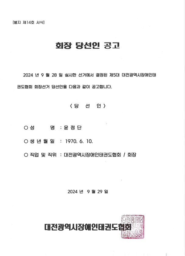 제5대_대전광역시장애인태권도협회 회장선거 당선인 공고.jpg