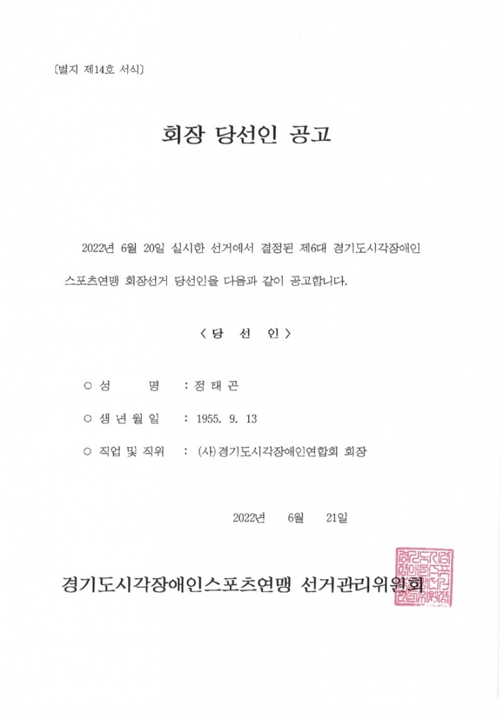경기도시각장애인스포츠연맹제6대회장당선인공고.jpg