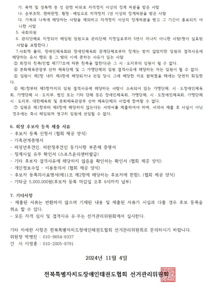 제6대 전북특별자치도장애인태권도협회 회장선출 공고002.jpg