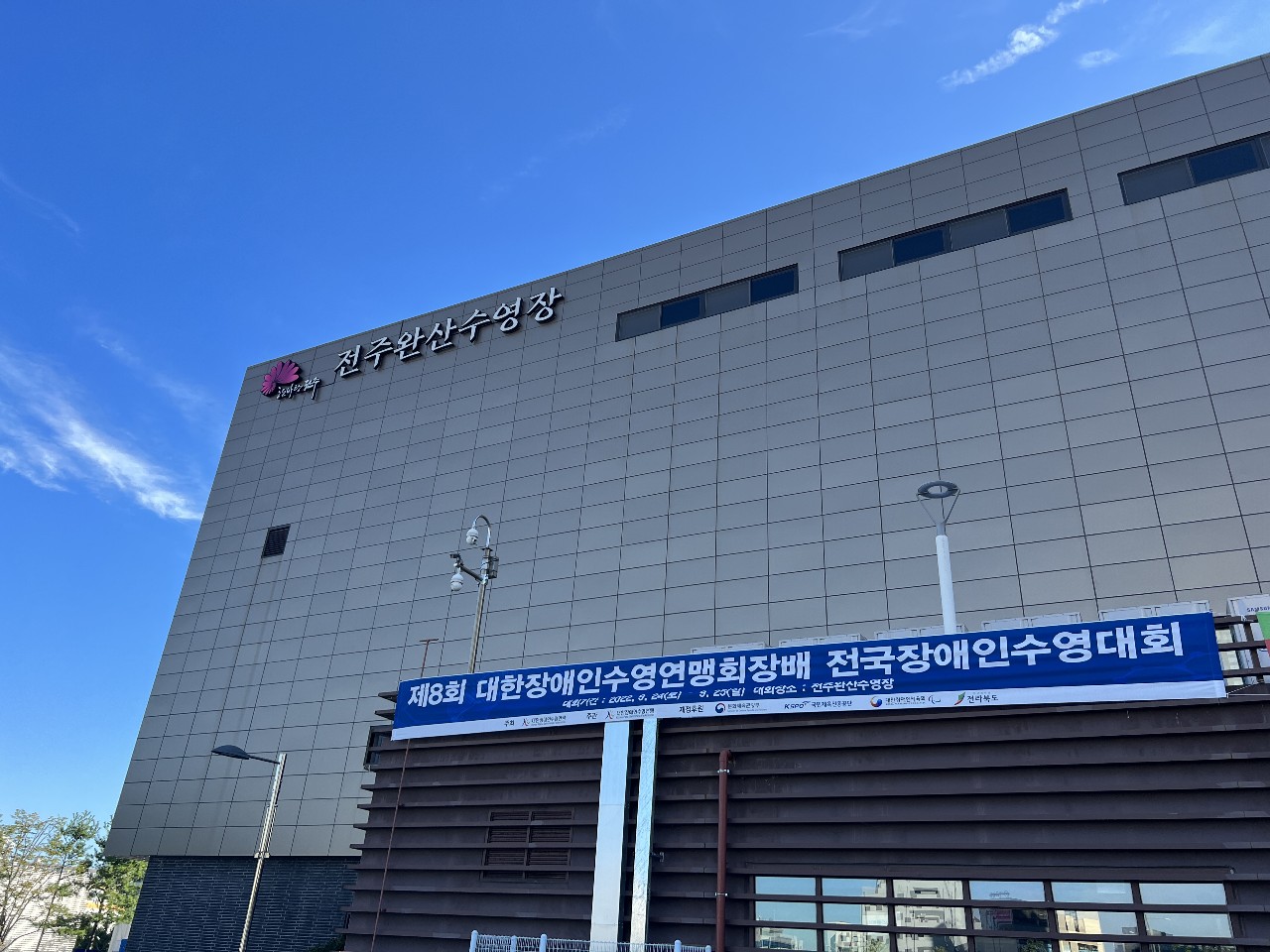 제8회 대한장애인수영연맹회장배 전국장애인수영대회 사진