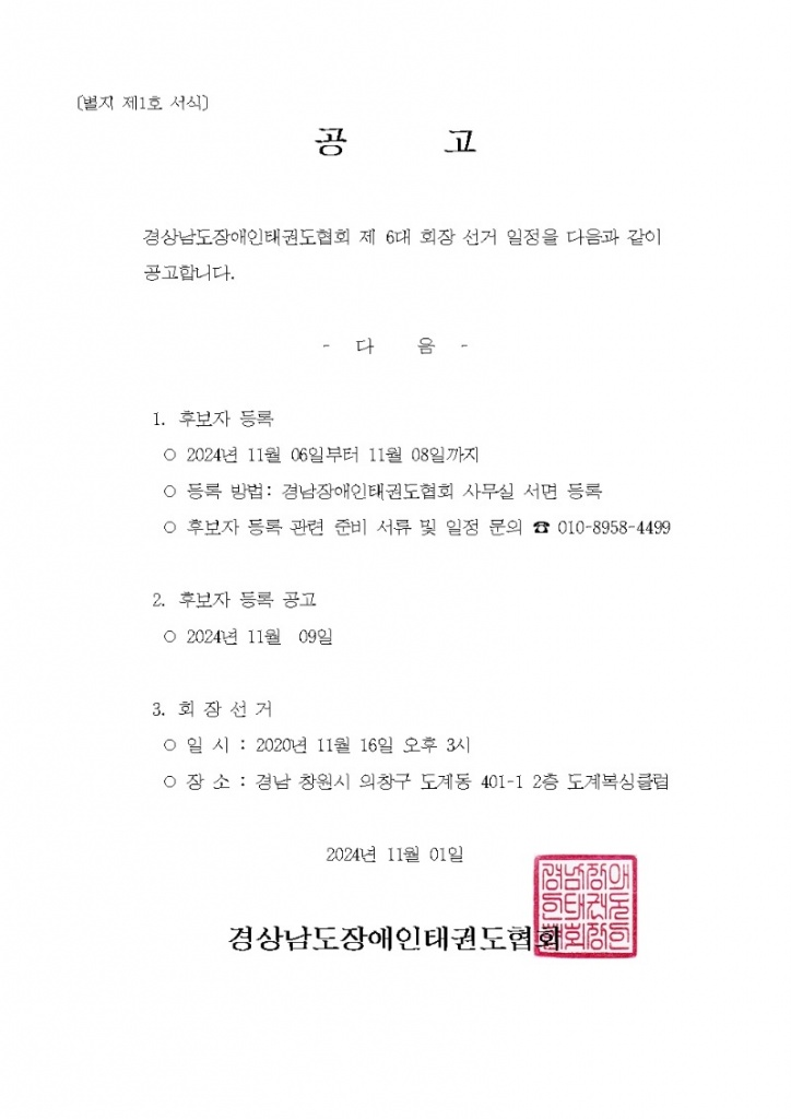 제6대 경남장애인태권도협회 선거 공고.jpg