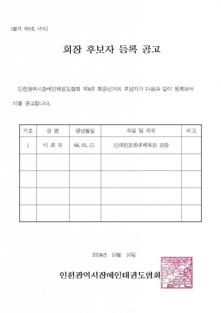 6대회장후보 공고문_별지 제9호 서식001.jpg